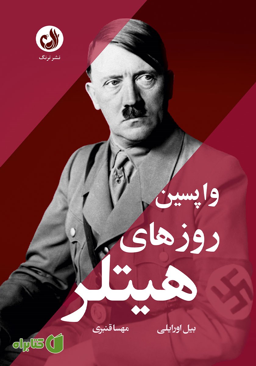 کتاب صوتی واپسین روزهای هیتلر