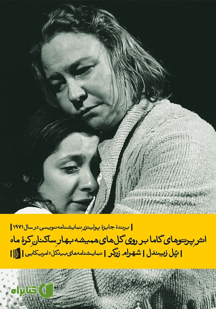 کتاب اثر پرتوهای گاما بر روی گل‌های همیشه بهار ساکنان کره ماه