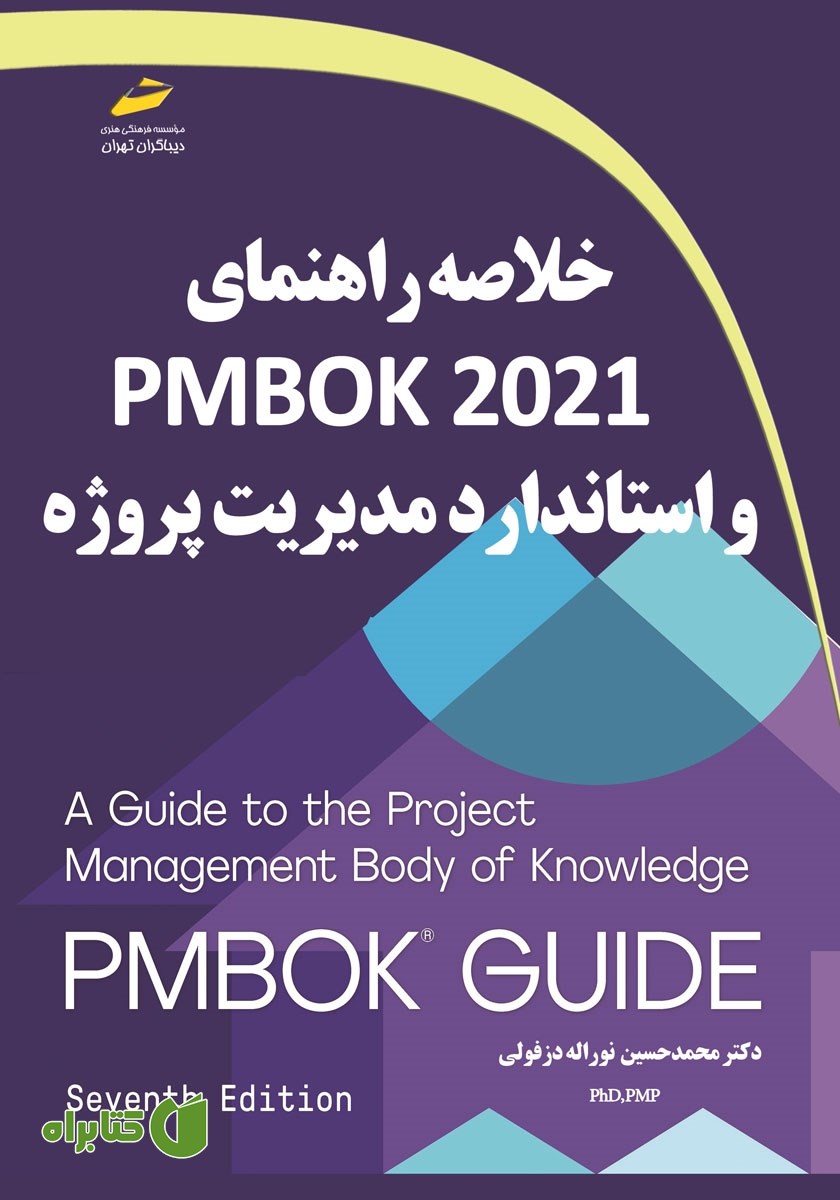 کتاب خلاصه راهنمای PMBOK 2021 و استاندارد مدیریت پروژه
