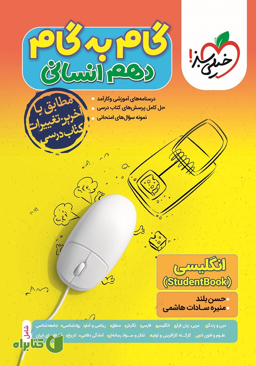 کتاب گام به گام دهم انسانی - انگلیسی (Student Book)