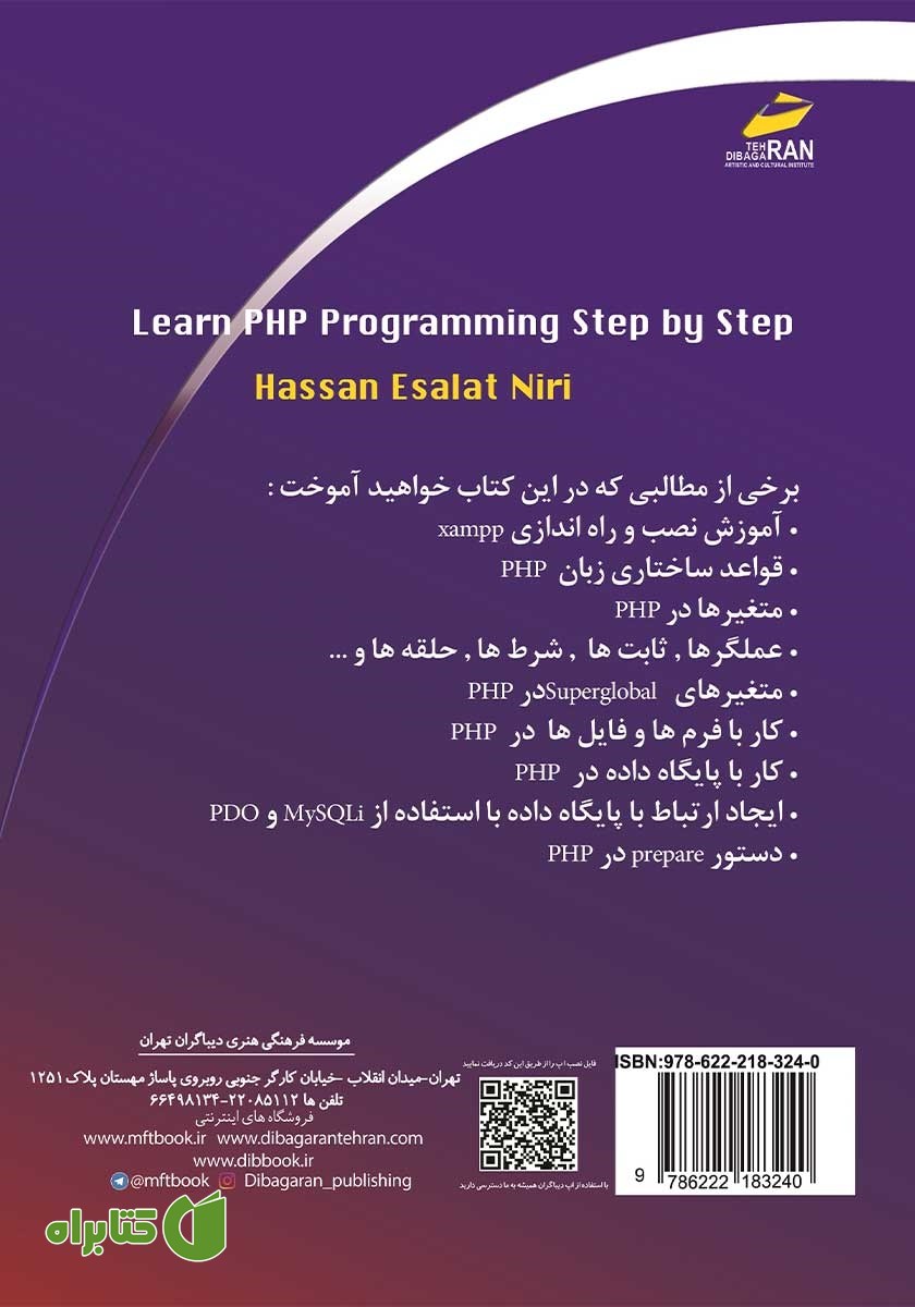 پشت جلد کتاب آموزش گام به گام زبان برنامه نویسی PHP