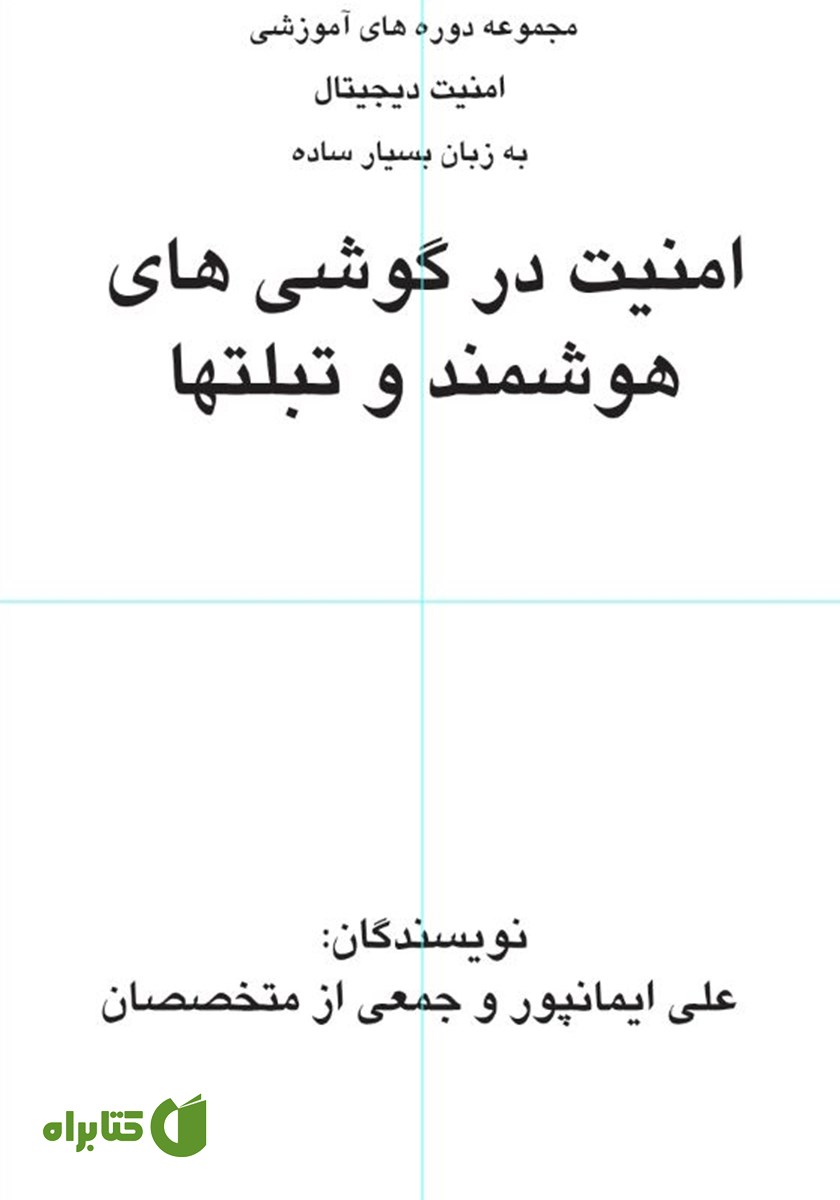 کتاب ﺍﻣﻨﻴﺖ ﺩﺭ ﺗﻠﻔﻦ‌ﻫﺎﯼ ﻫﻮﺷﻤﻨﺪ ﻭ ﺗﺒﻠﺖ‌ﻫﺎ