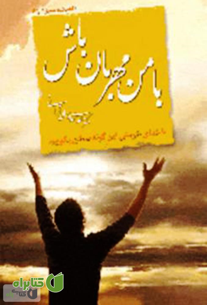 کتاب با من مهربان باش