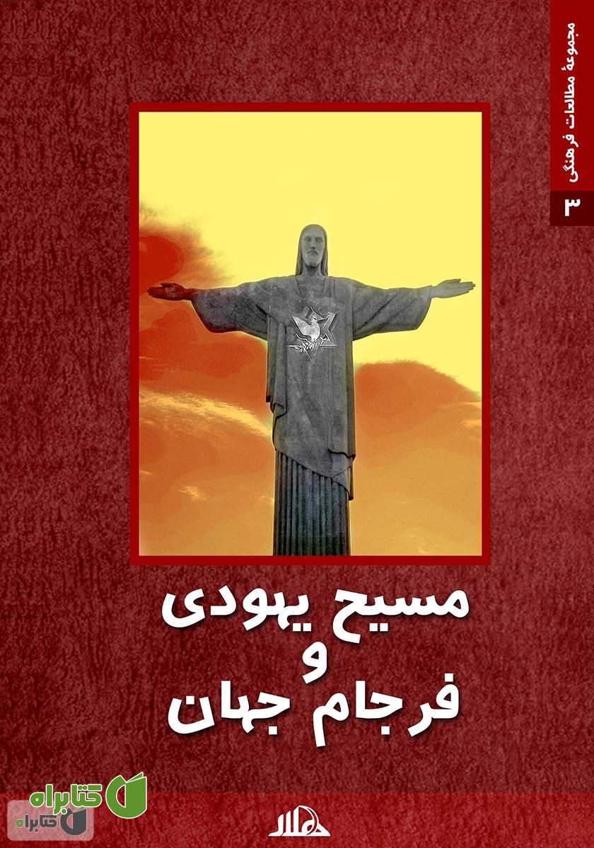 کتاب مسیح یهودی و فرجام جهان (مسیحیت سیاسی و اصول‌گرا در آمریکا)