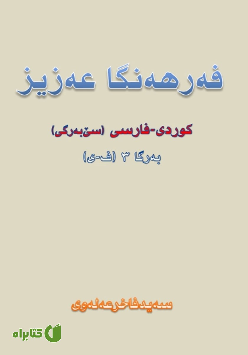 کتاب فه‌رهه‌نگا عه‌زیز کوردی - فارسی (به‌رگا 3، ف - ی)