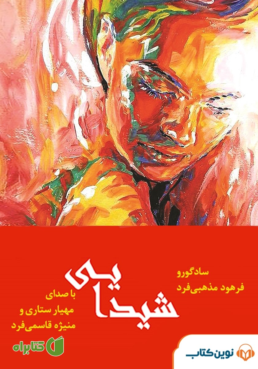 کتاب صوتی شیدایی: عصاره زندگی