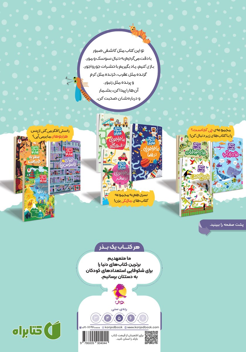پشت جلد کتاب دنیای حشرات
