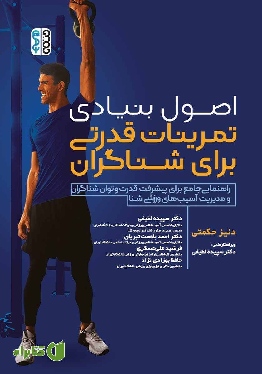 کتاب اصول بنیادی تمرینات قدرتی برای شناگران