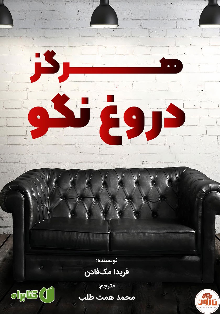 کتاب صوتی هرگز دروغ نگو