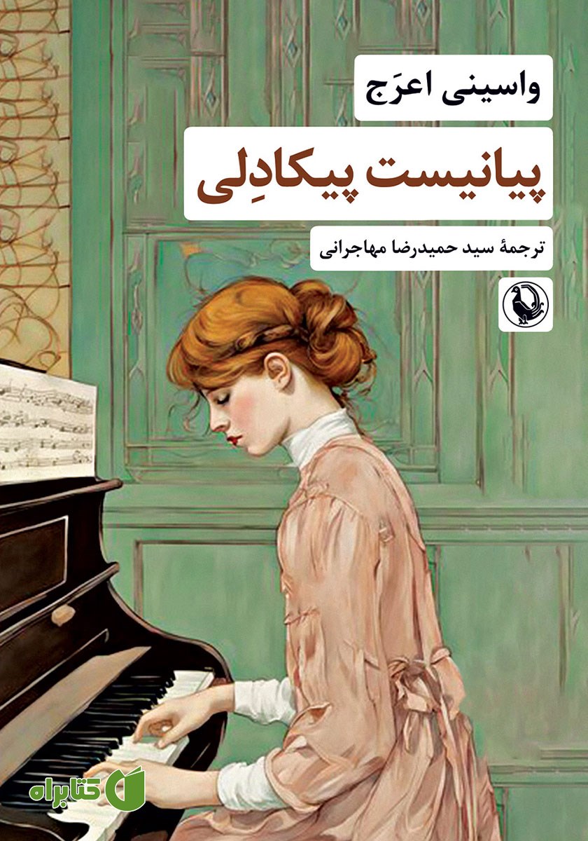 کتاب پیانیست پیکادلی
