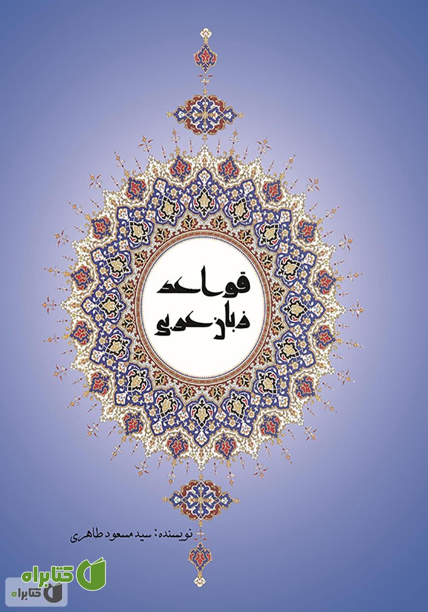 کتاب قواعد زبان عربی