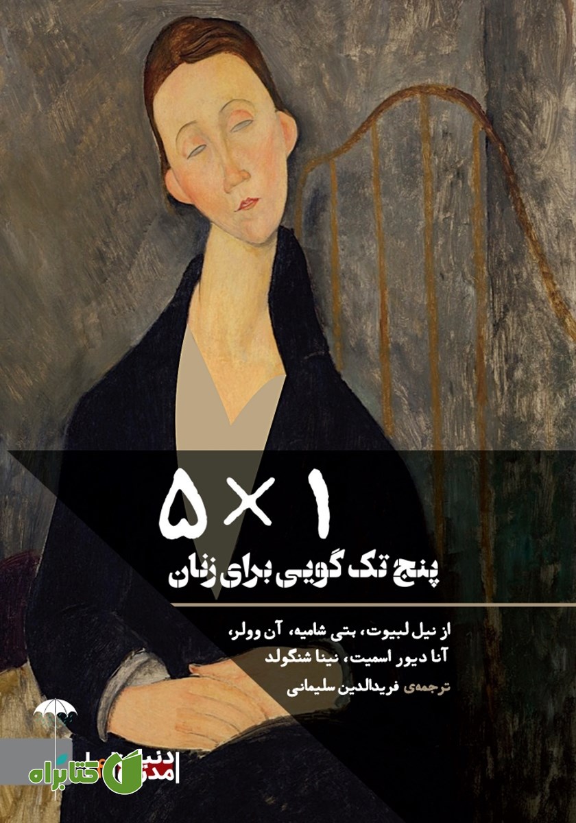 کتاب 5*1: پنج تک گویی برای زنان