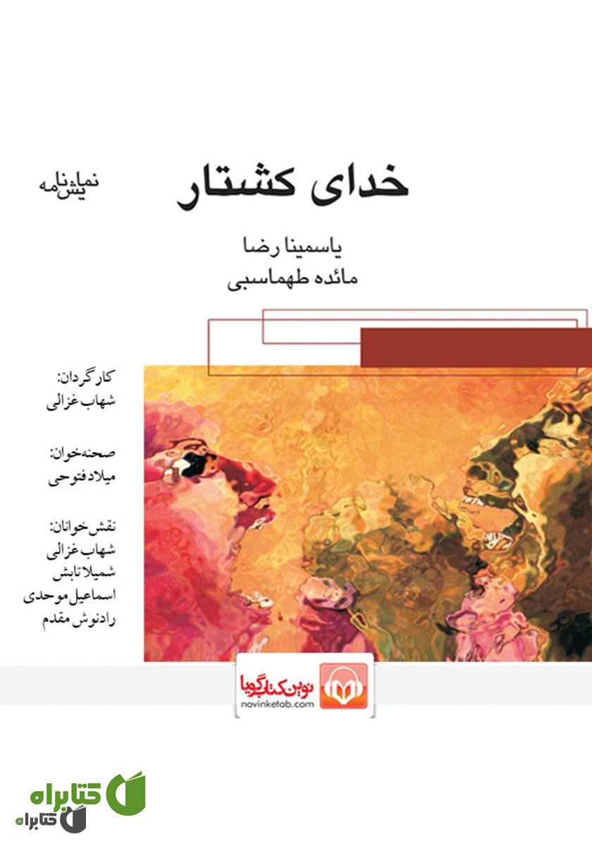 نمایش صوتی خدای کشتار