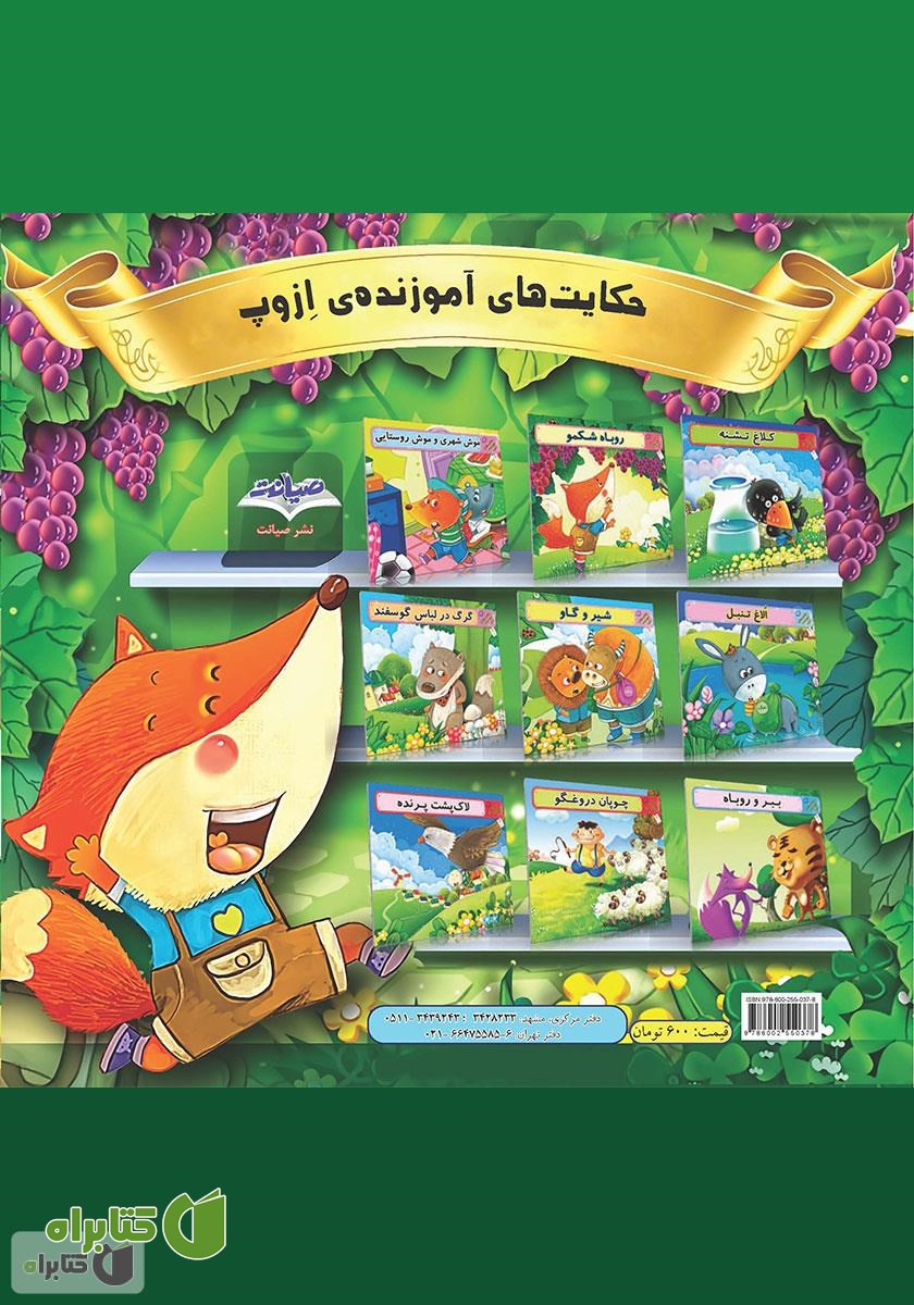 پشت جلد کتاب روباه شکمو