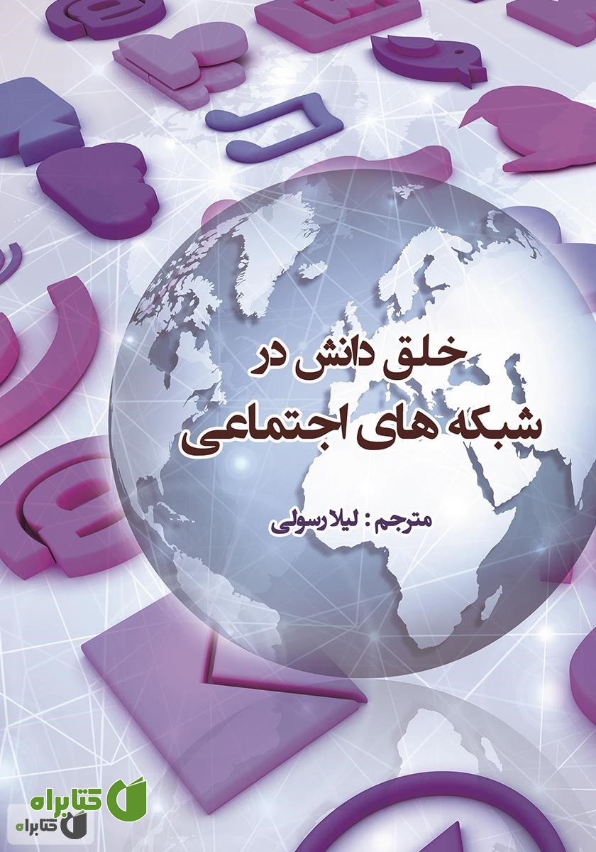 کتاب خلق دانش در شبکه‌های اجتماعی