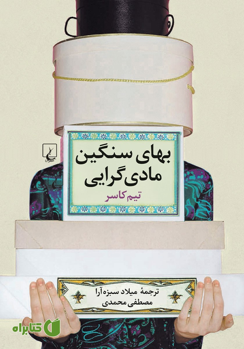 کتاب بهای سنگین مادی گرایی