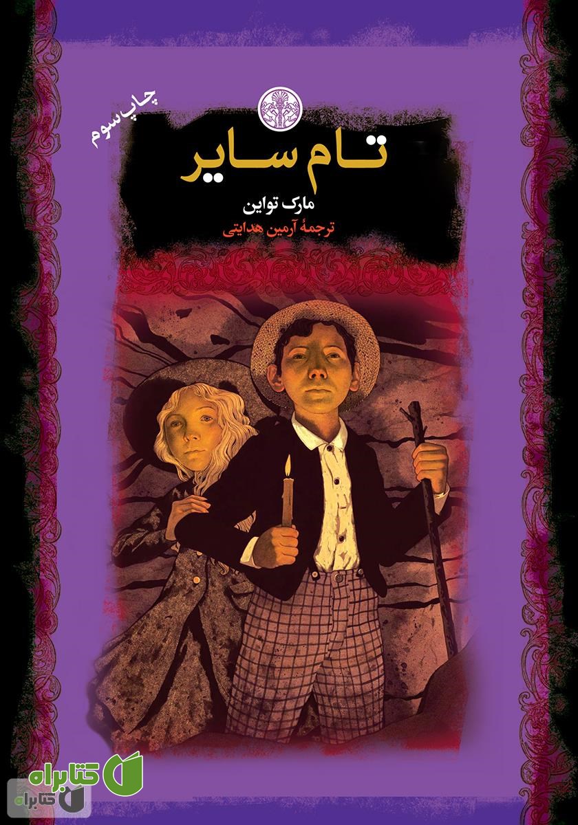 کتاب تام سایر