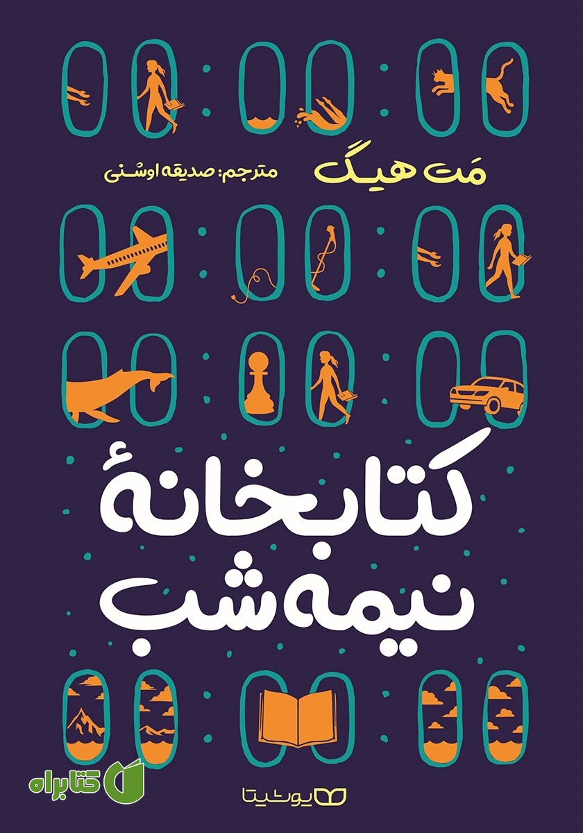 کتاب کتابخانه‌ی نیمه‌ شب