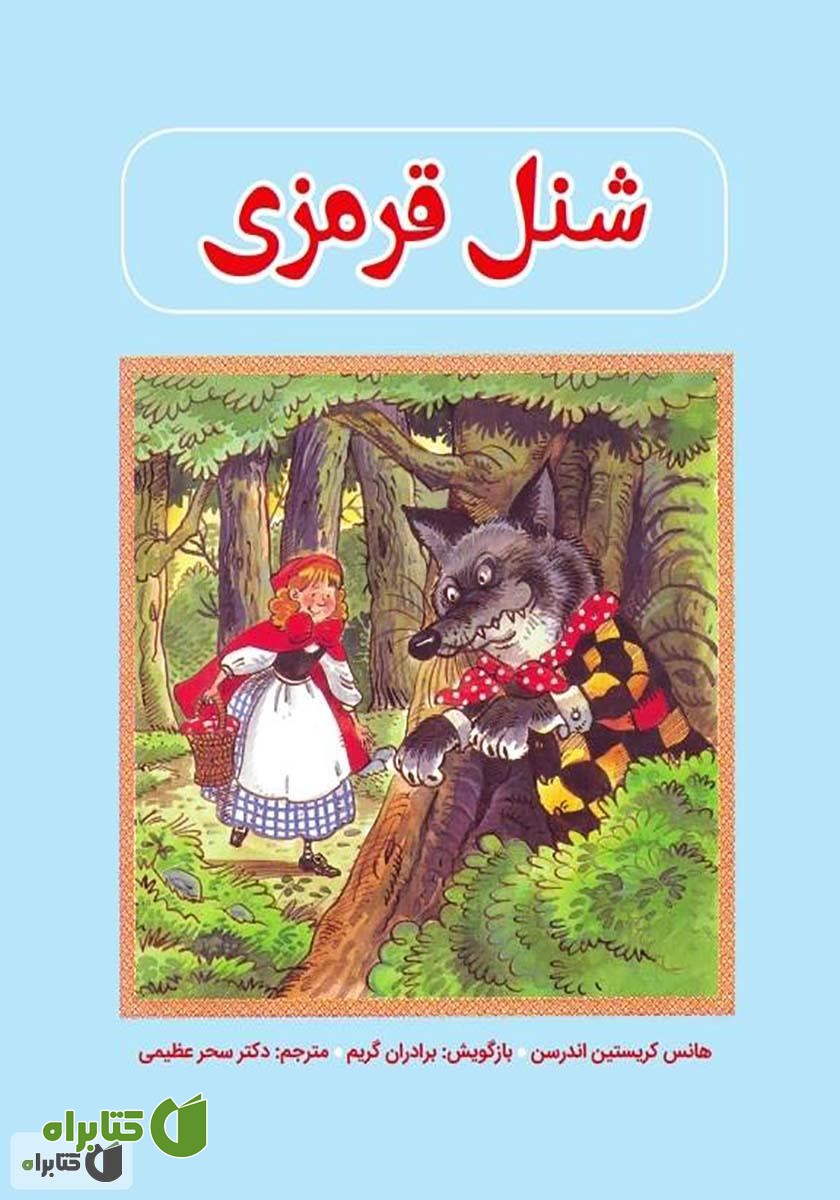 کتاب شنل قرمزی
