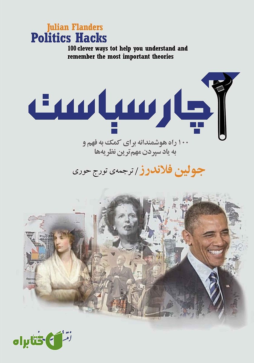 کتاب آچار سیاست
