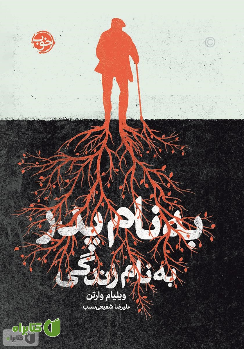 کتاب به نام پدر، به نام زندگی