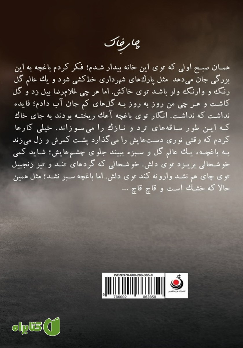 پشت جلد کتاب چای خاک