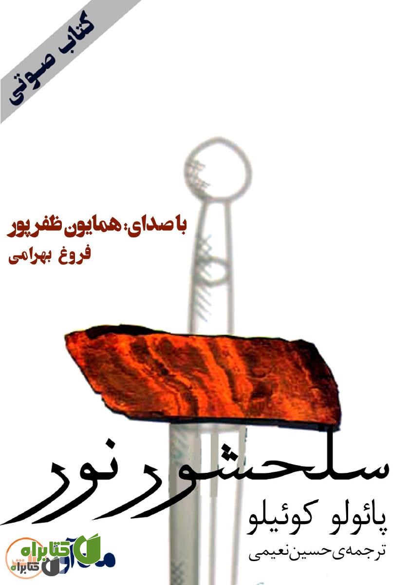 کتاب صوتی سلحشور نور