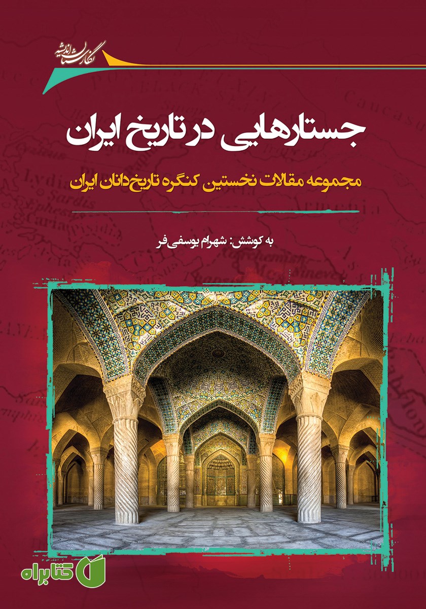 کتاب جستارهایی در تاریخ ایران