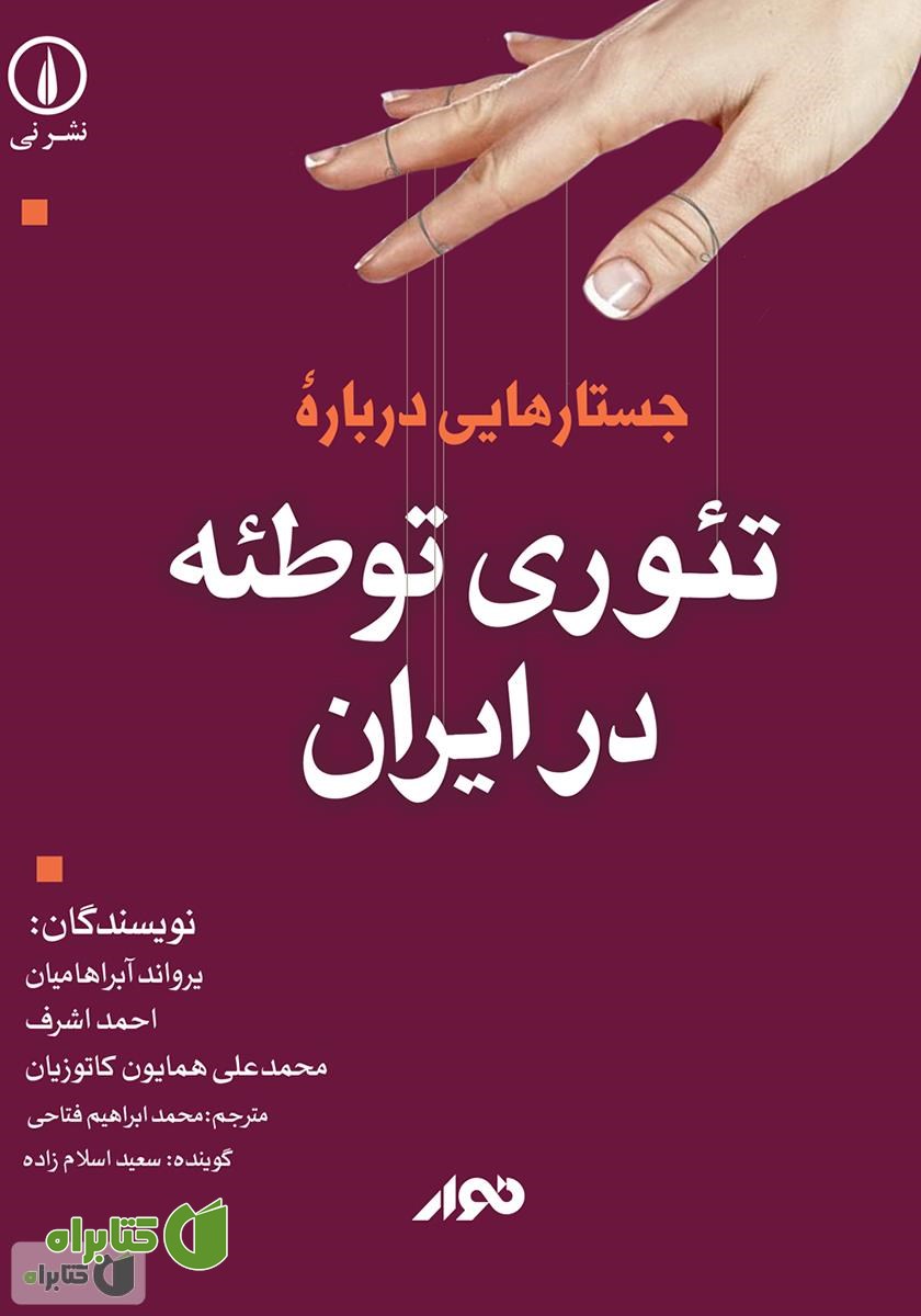 کتاب صوتی جستارهایی درباره‌ تئوری توطئه در ایران