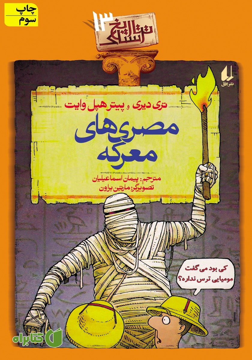 کتاب تاریخ ترسناک 13: مصری‌های معرکه