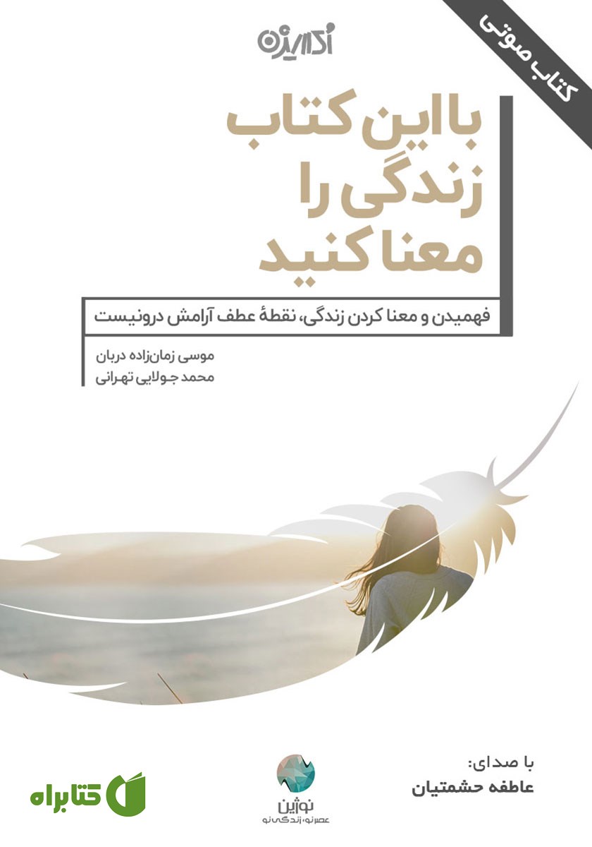 کتاب صوتی با این کتاب زندگی را معنا کنید