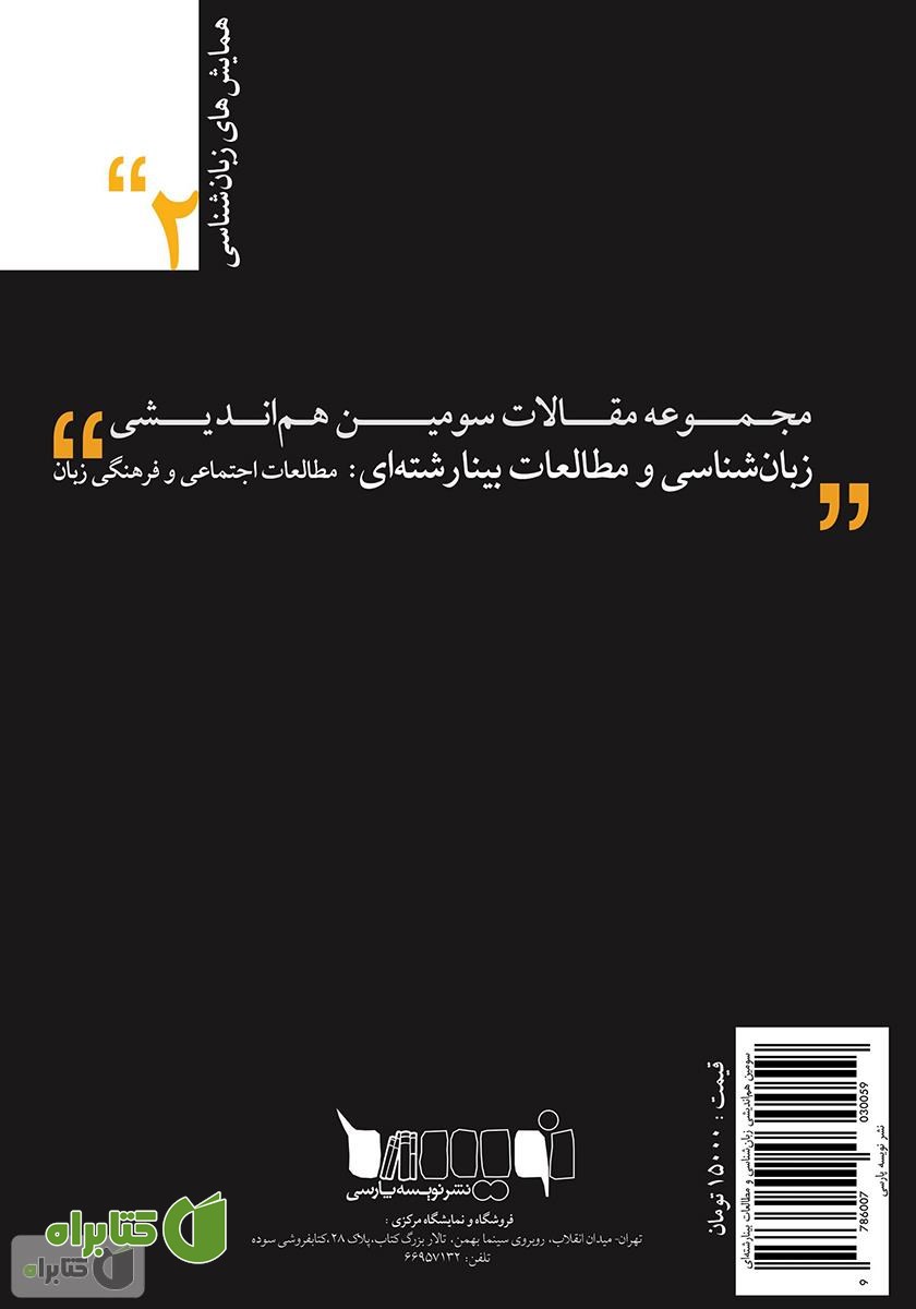 پشت جلد کتاب مجموعه مقالات سومین هم اندیشی زبان شناسی و مطالعات بینارشته‌ای: مطالعات اجتماعی و فرهنگی زبان