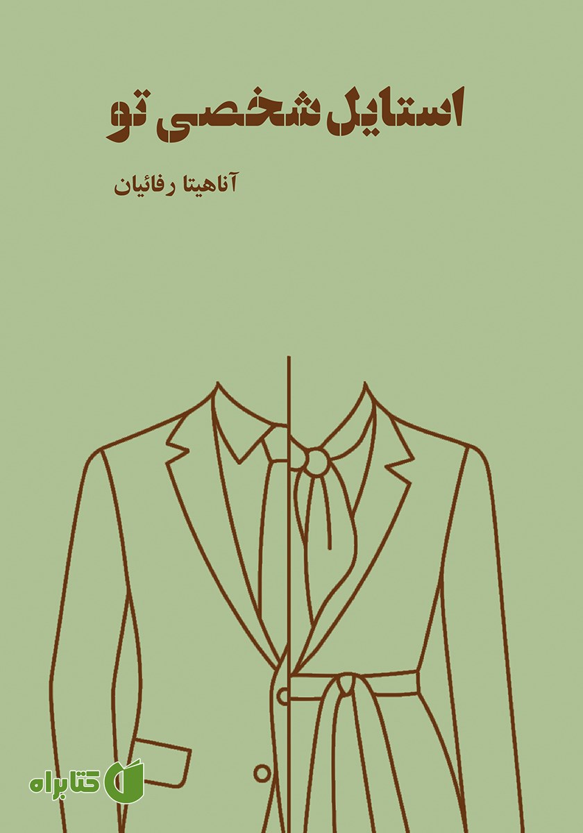 کتاب استایل شخصی تو