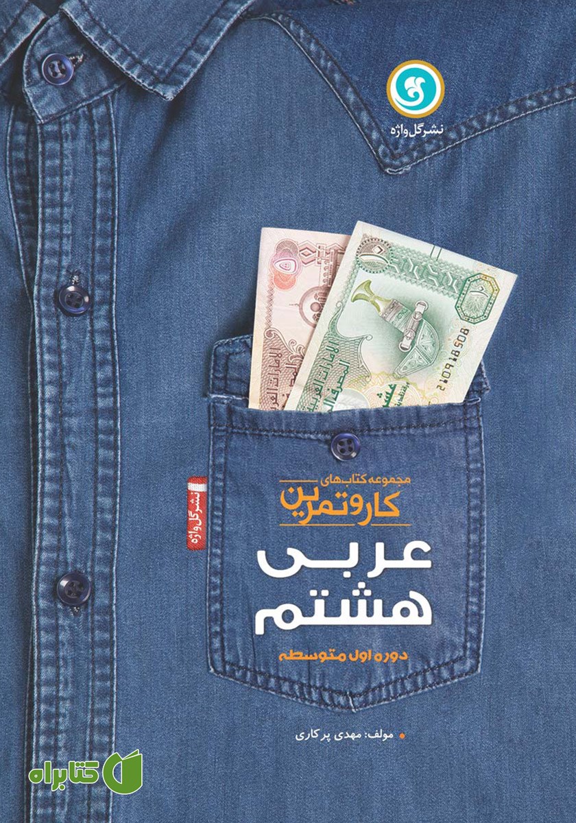 کتاب کار و تمرین عربی هشتم