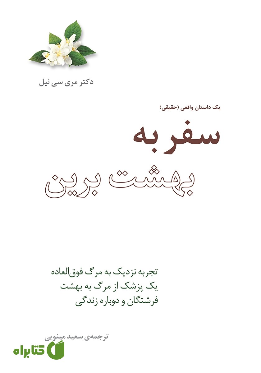 کتاب سفر به بهشت برین