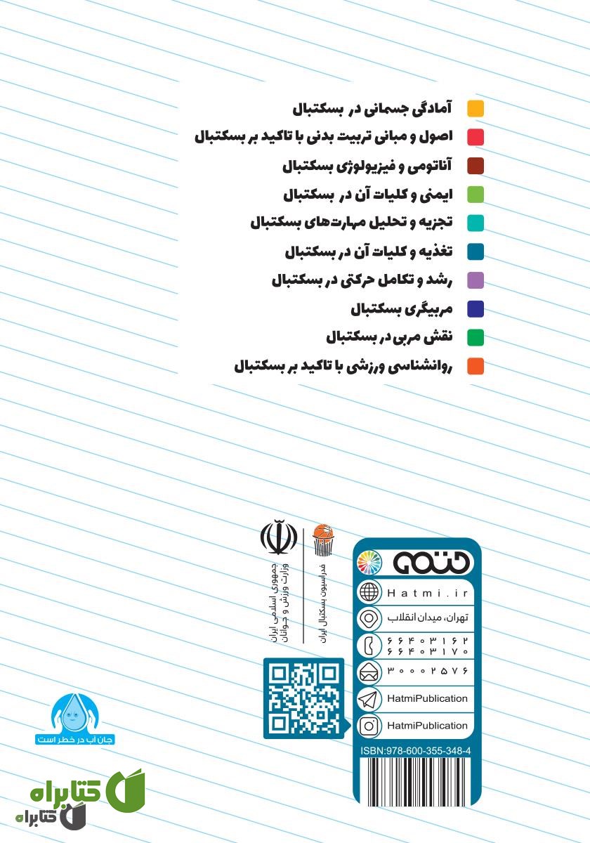 پشت جلد کتاب تغذیه و کلیات آن در بسکتبال: ویژه سطح 3 دوره مربیگری بسکتبال نوجوانان و جوانان