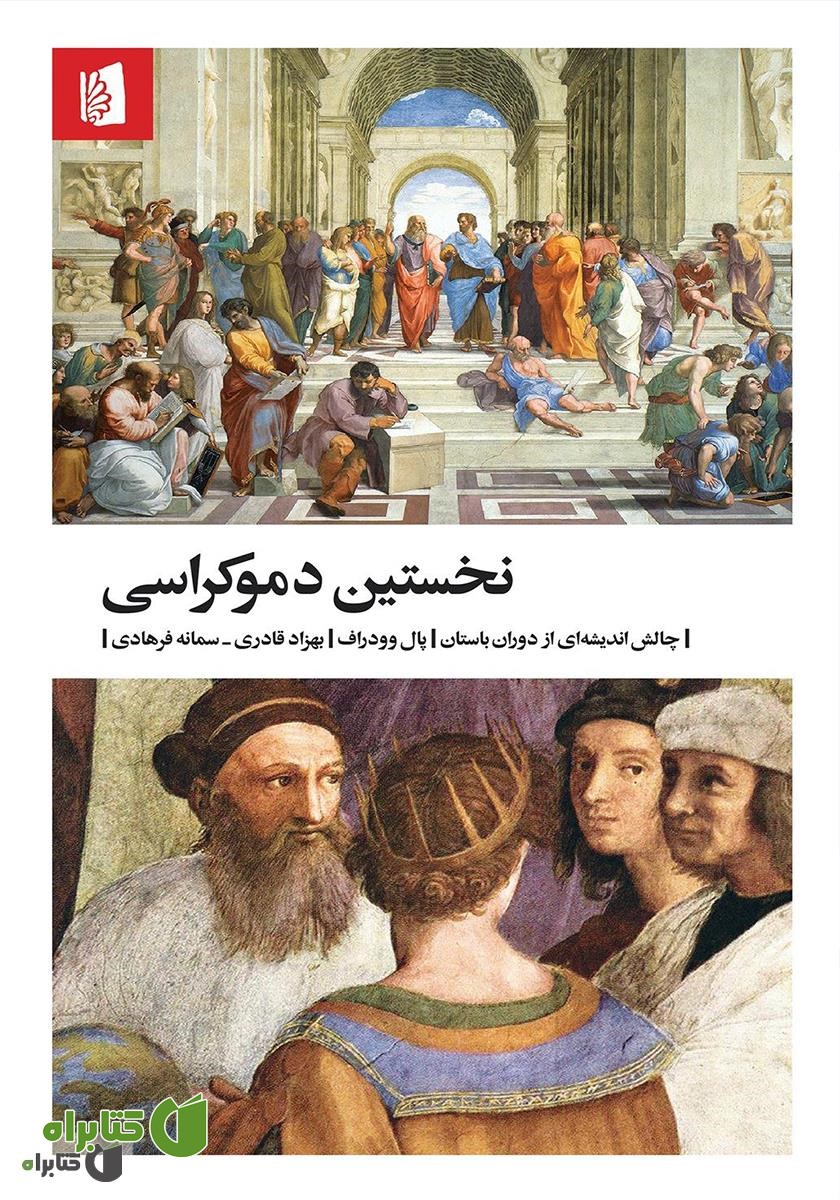 کتاب نخستین دموکراسی: چالش اندیشه‌ای از دوران باستان