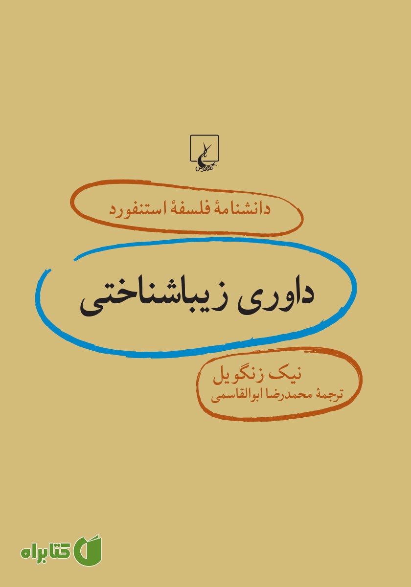 کتاب داوری زیباشناختی