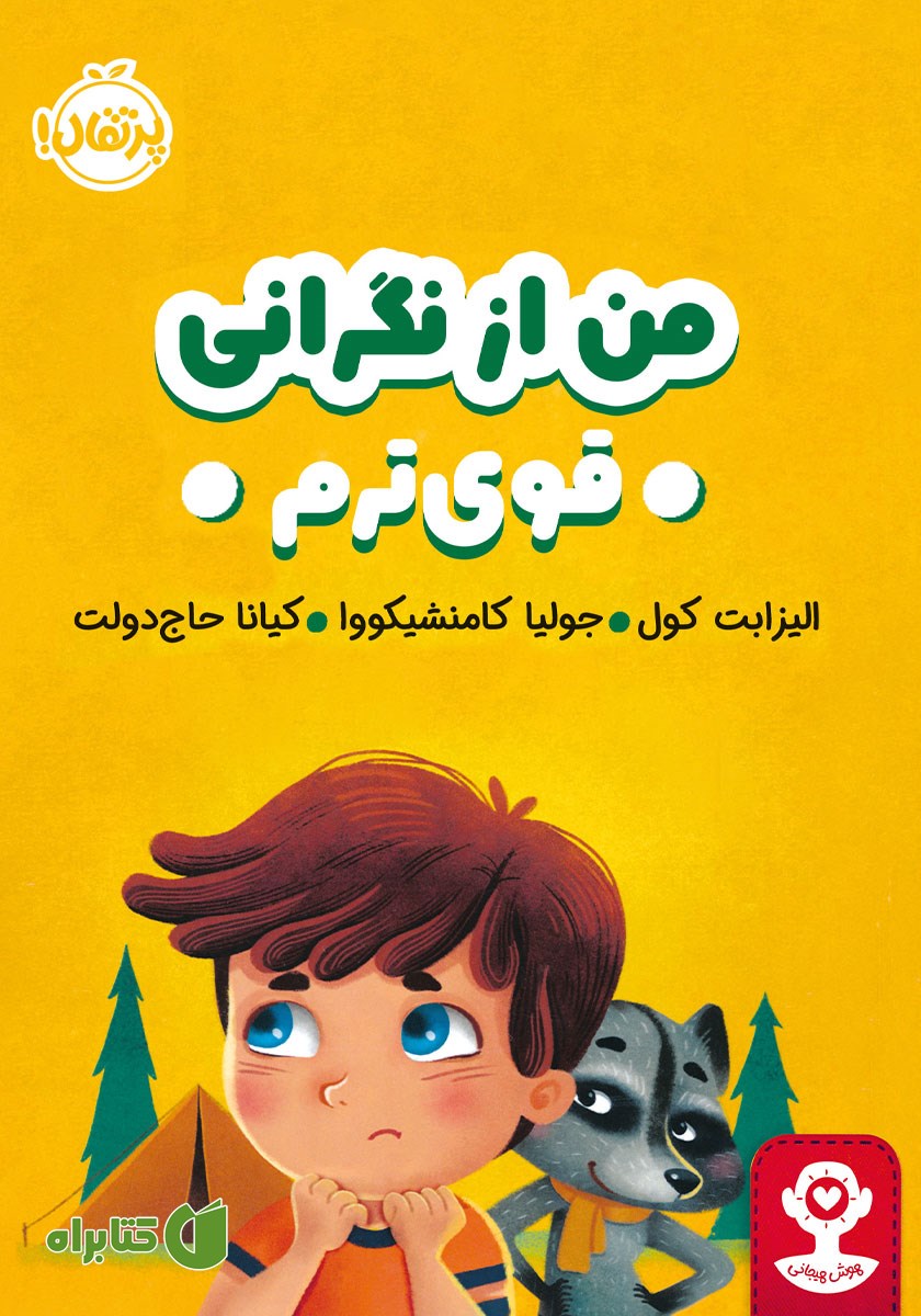 کتاب من از نگرانی قوی‌ترم
