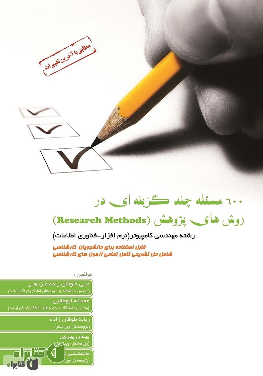 کتاب 600 مسئله چند گزینه‌ای در روش‌های پژوهش (Research Methods)