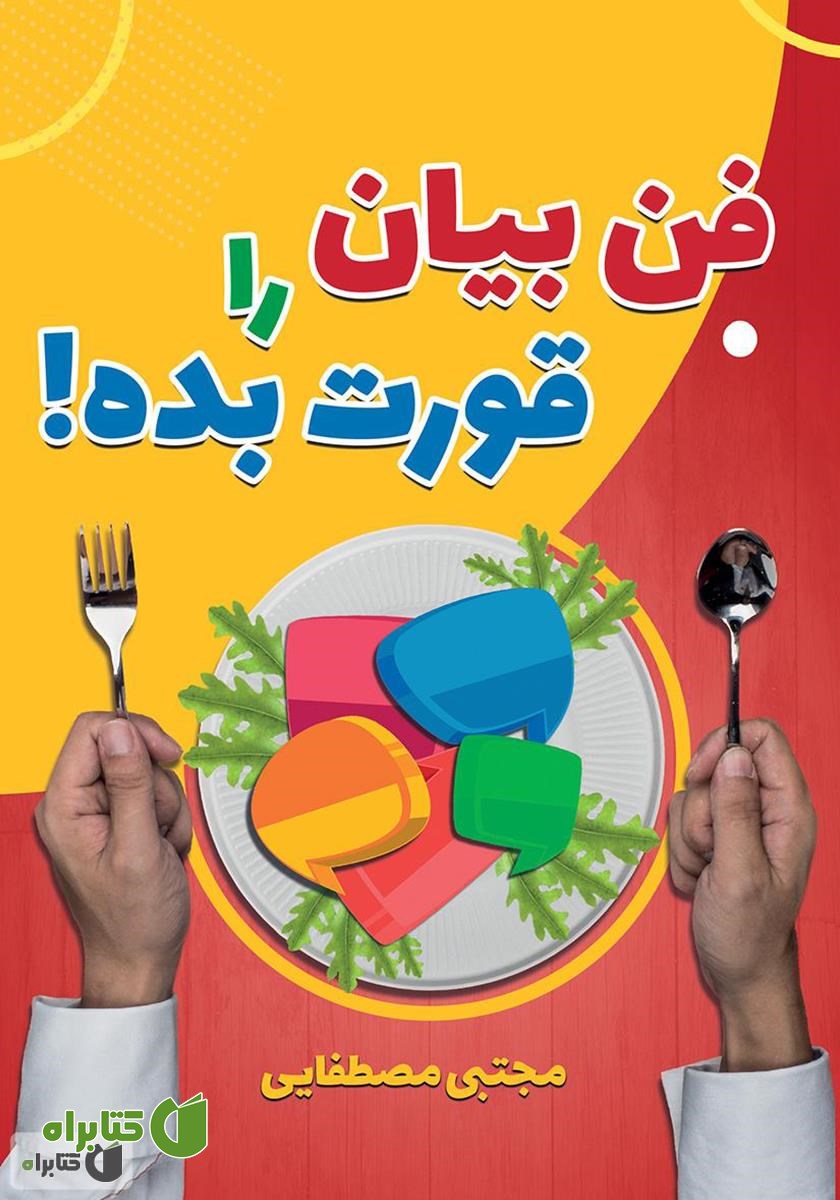 کتاب فن بیان را قورت بده