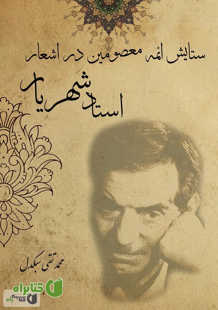 کتاب ستایش ائمه معصومین (ع) در اشعار شهریار