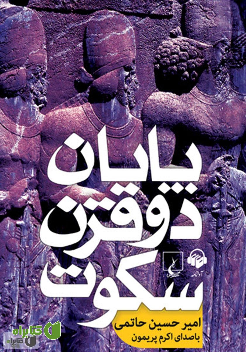 کتاب صوتی پایان دو قرن سکوت