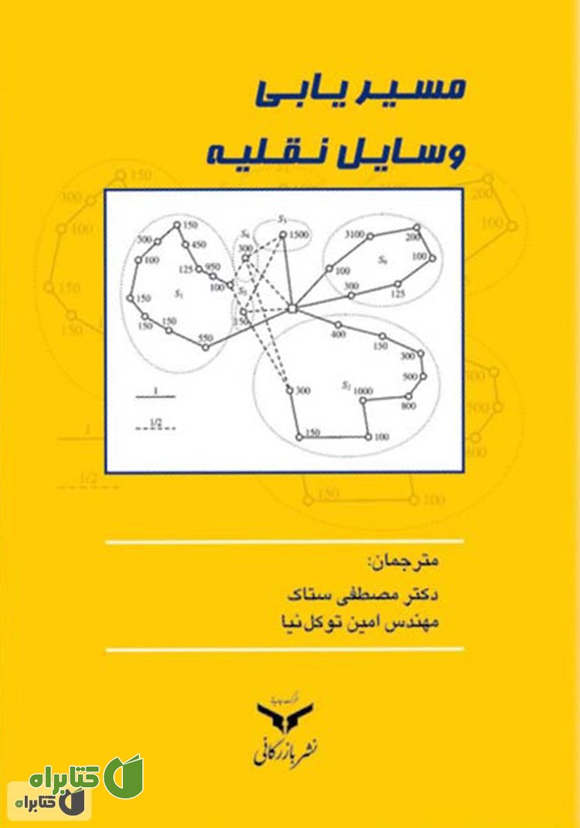 کتاب مسیریابی وسایل نقلیه