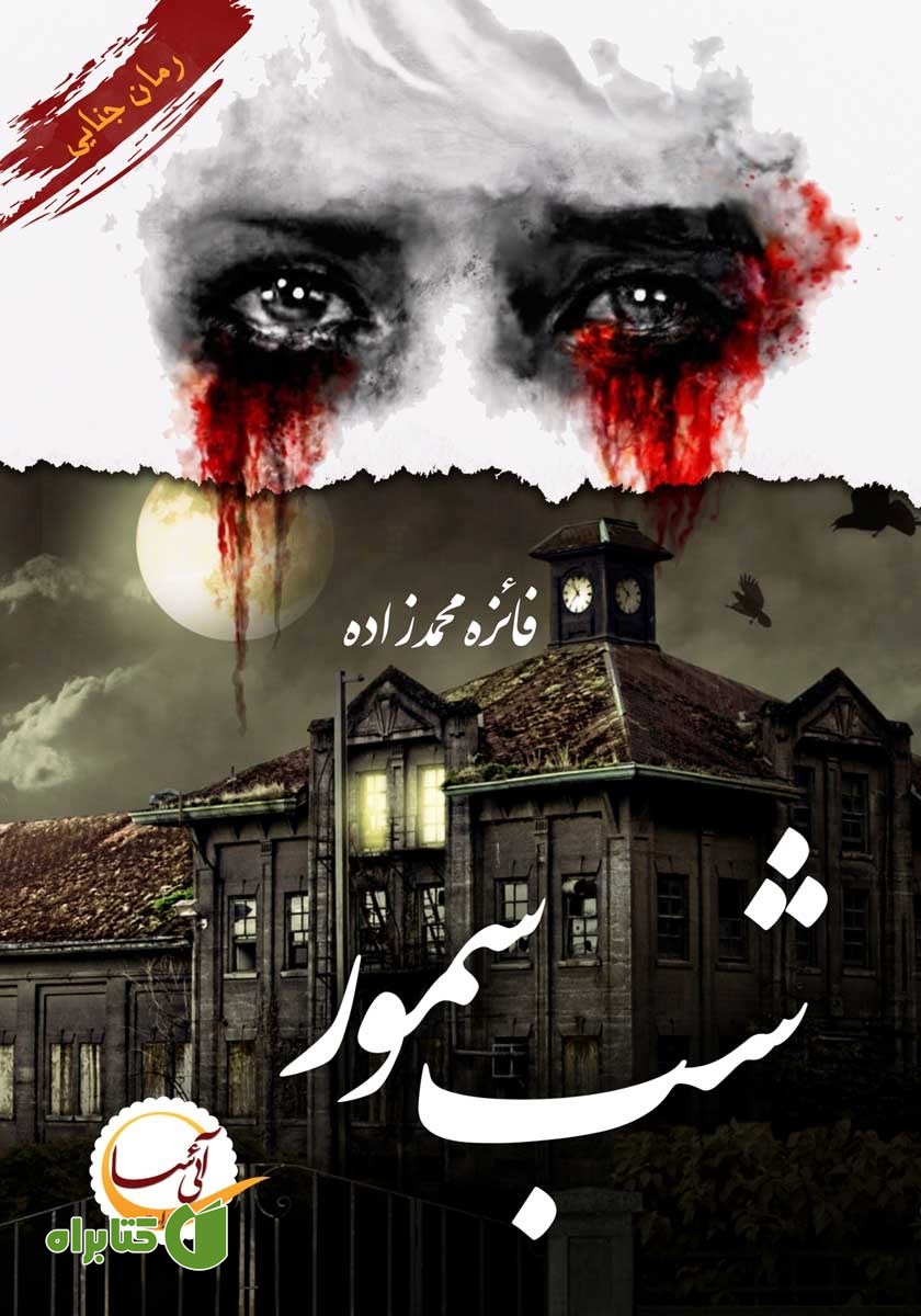 کتاب شب سمور