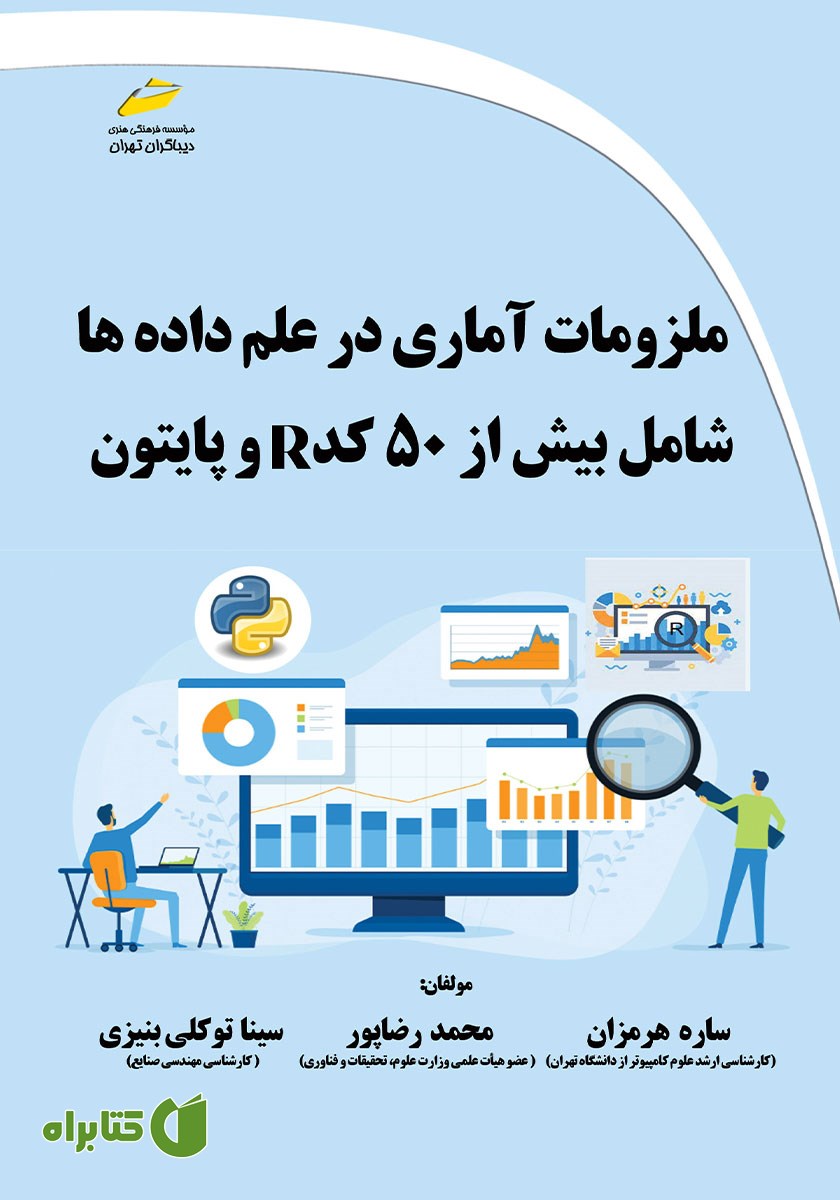 کتاب ملزومات آماری در علم داده‌ها شامل بیش از 50 کد R و پایتون