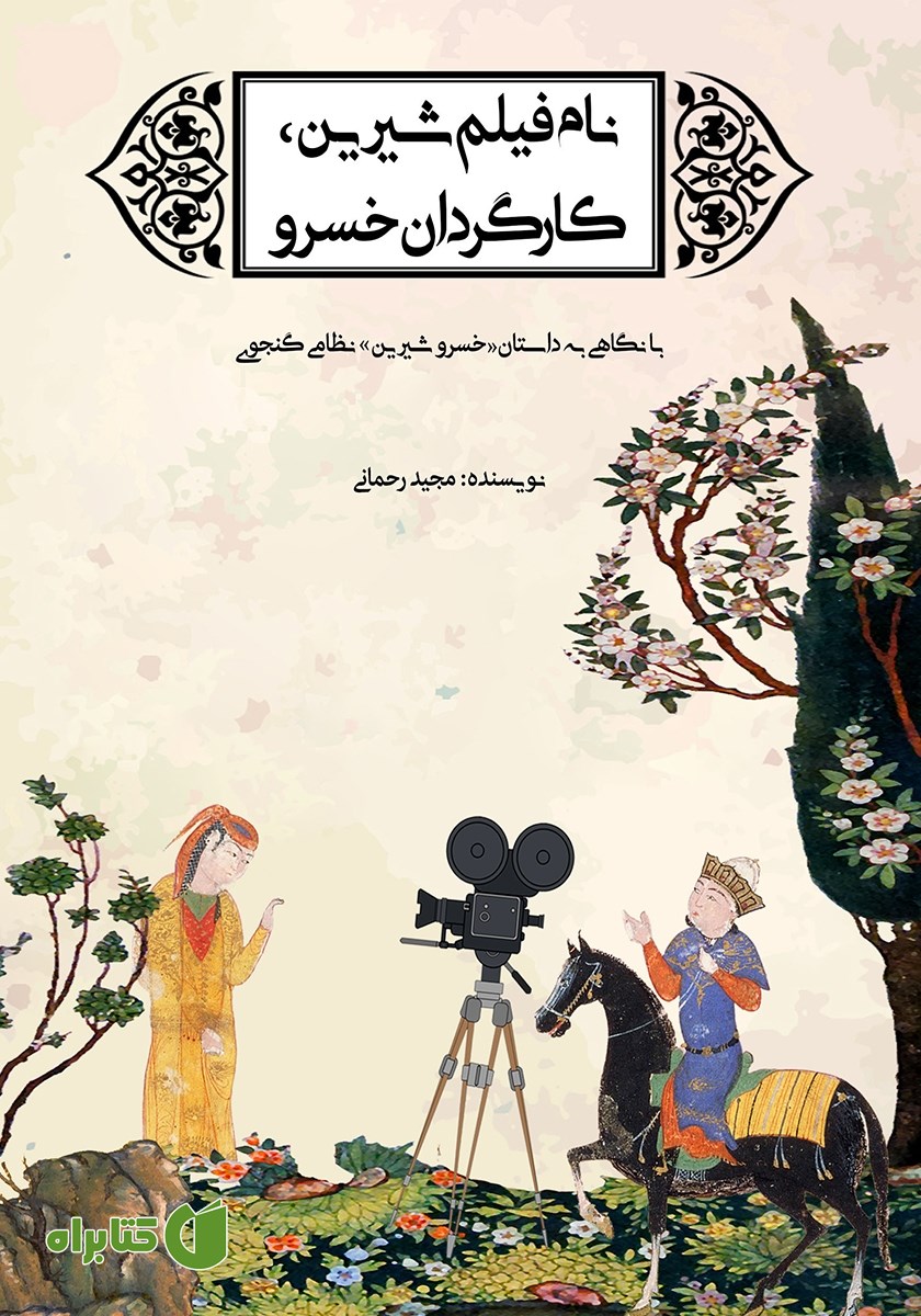 کتاب نام فیلم شیرین، کارگردان خسرو