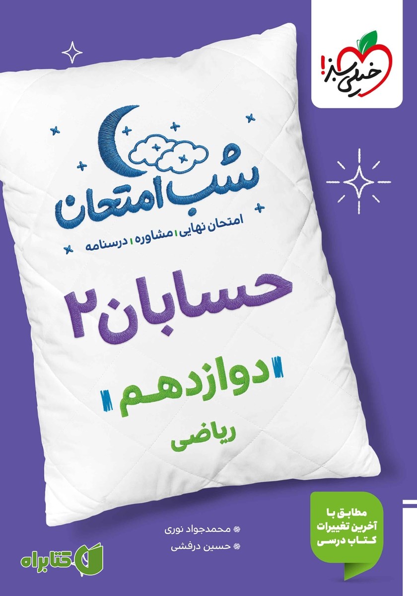 کتاب شب امتحان حسابان 2 - دوازدهم ریاضی