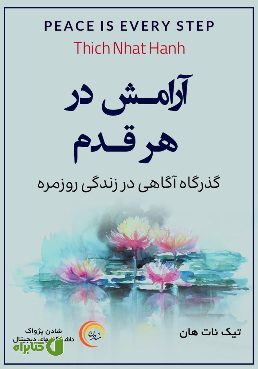 کتاب صوتی آرامش در هر قدم