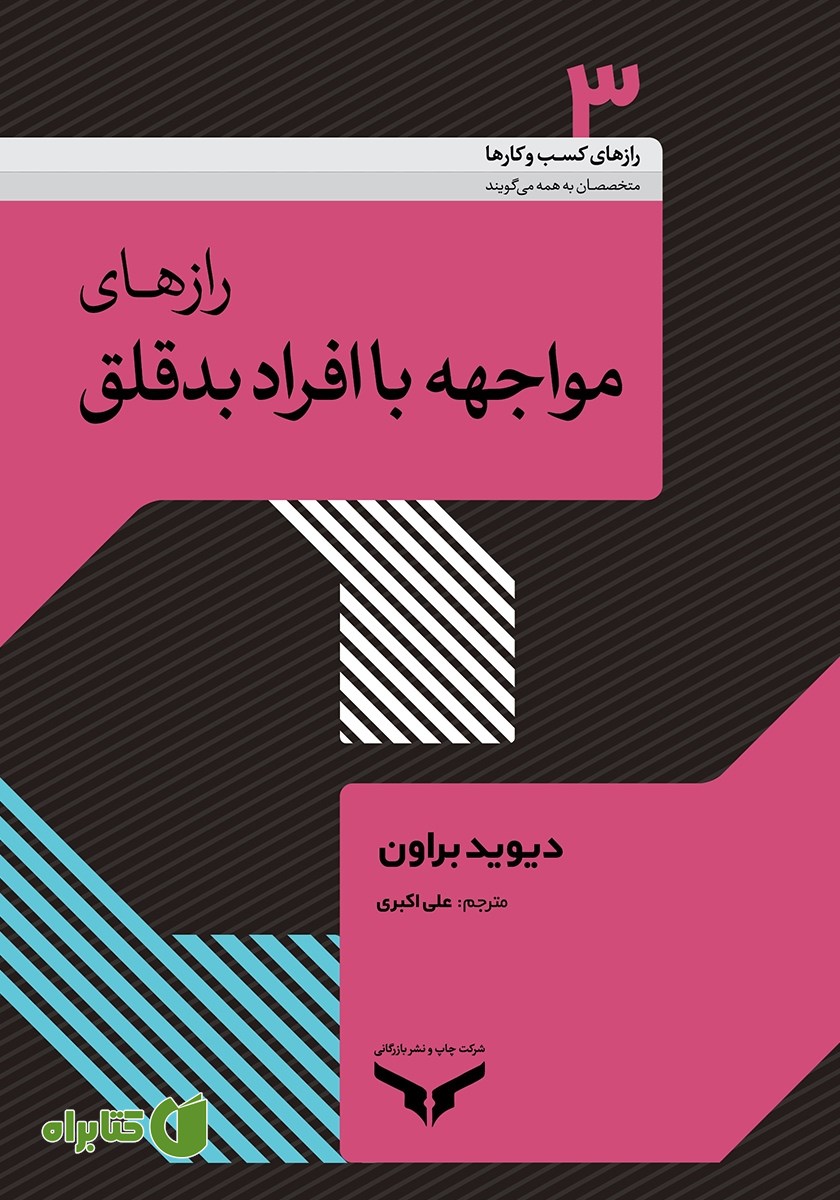کتاب صوتی رازهای مواجهه با افراد بدقلق